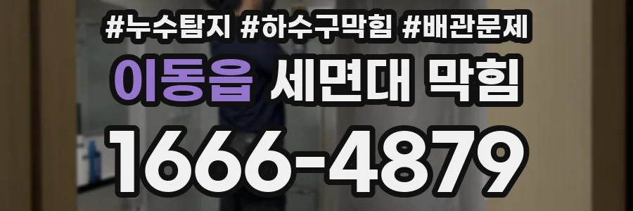 이동읍 세면대 막힘