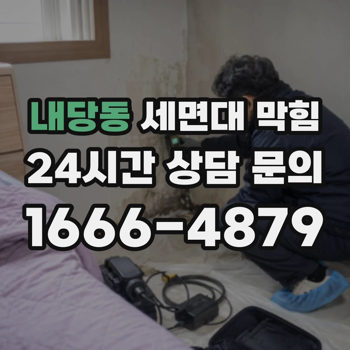 내당동 세면대 막힘