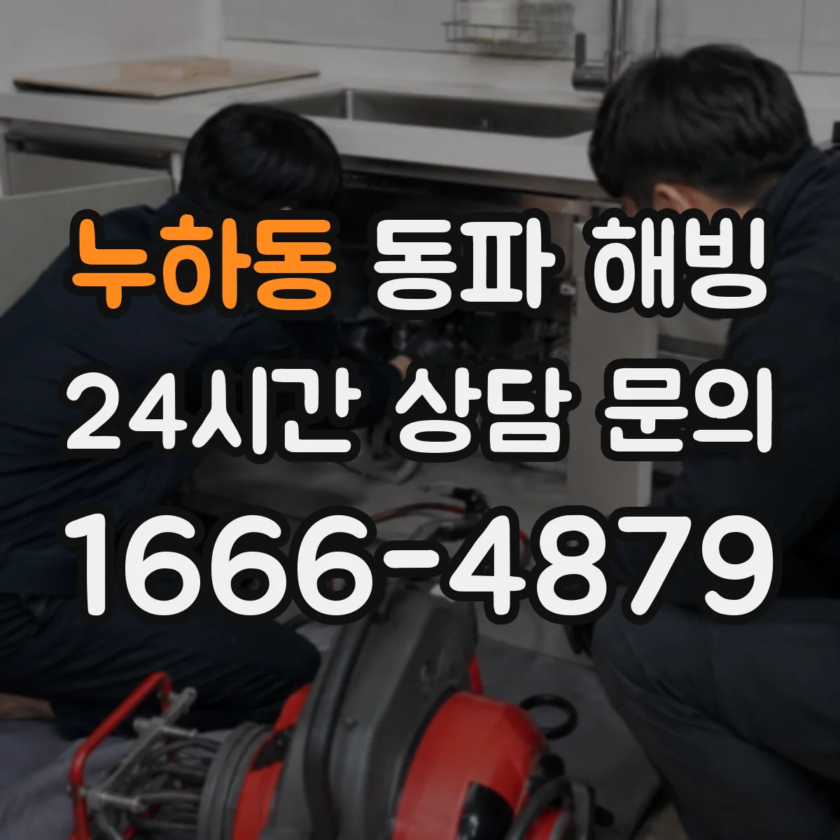 누하동 동파 해빙