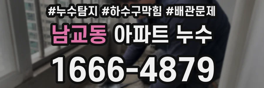 남교동 아파트 누수