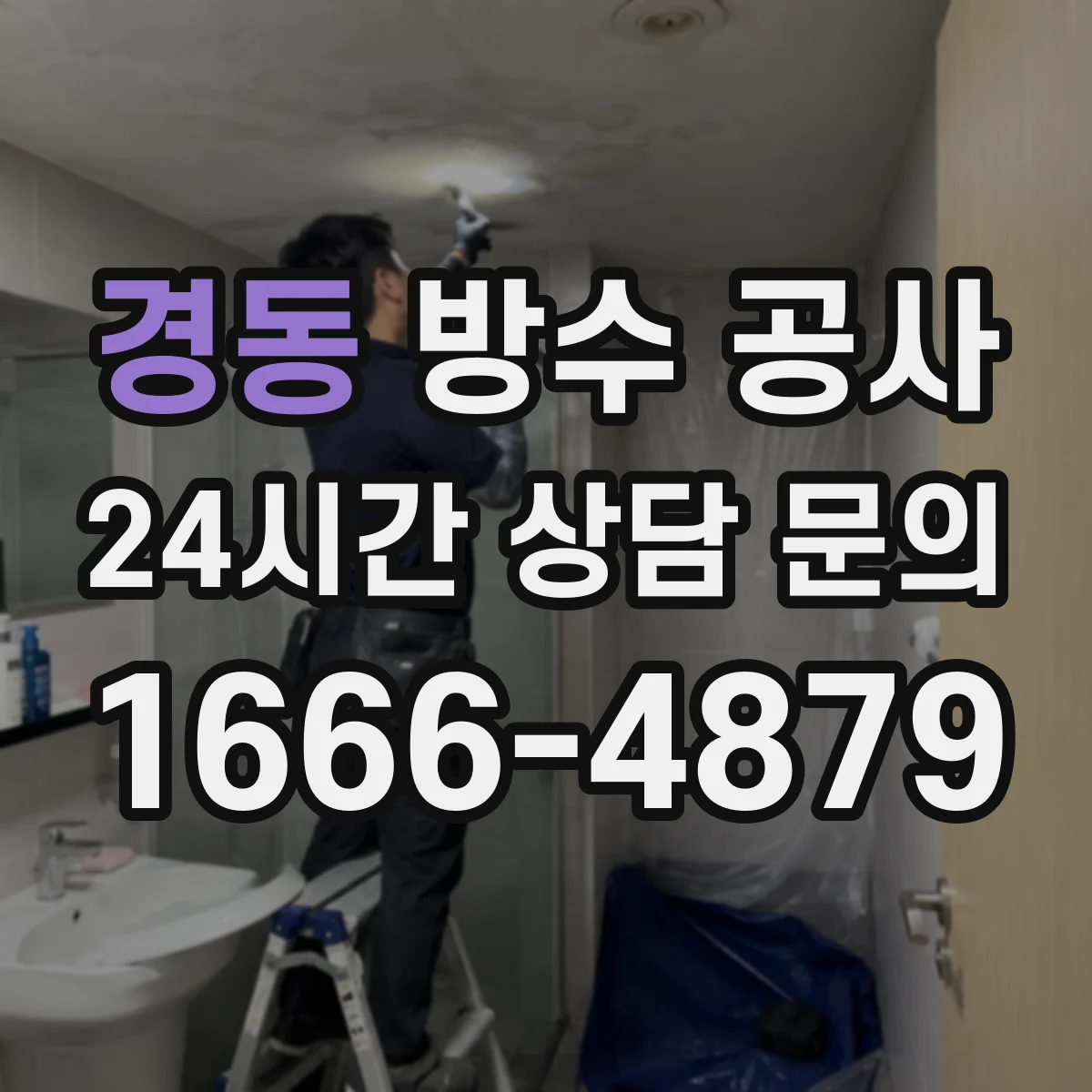 경동 방수 공사