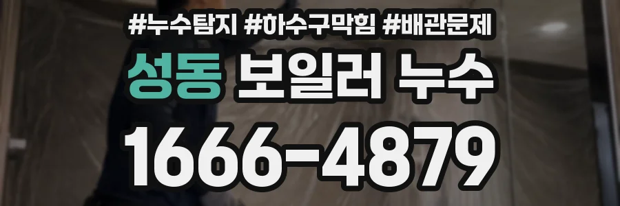 성동 보일러 누수