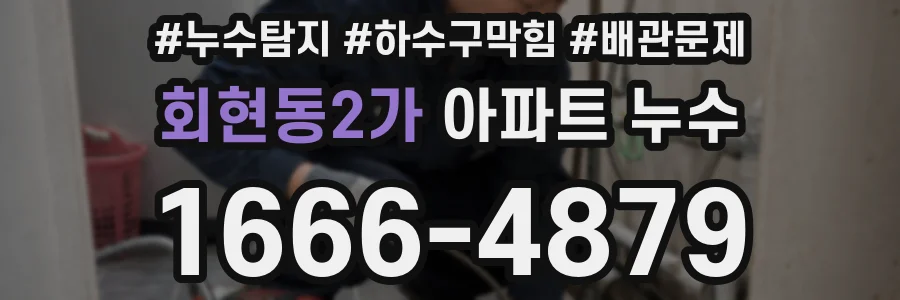 회현동2가 아파트 누수