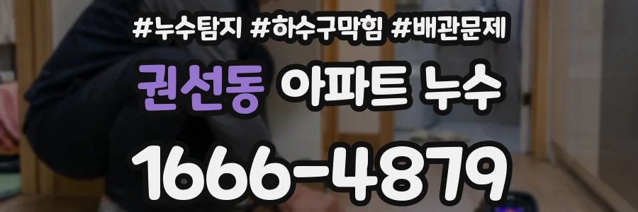 권선동 아파트 누수