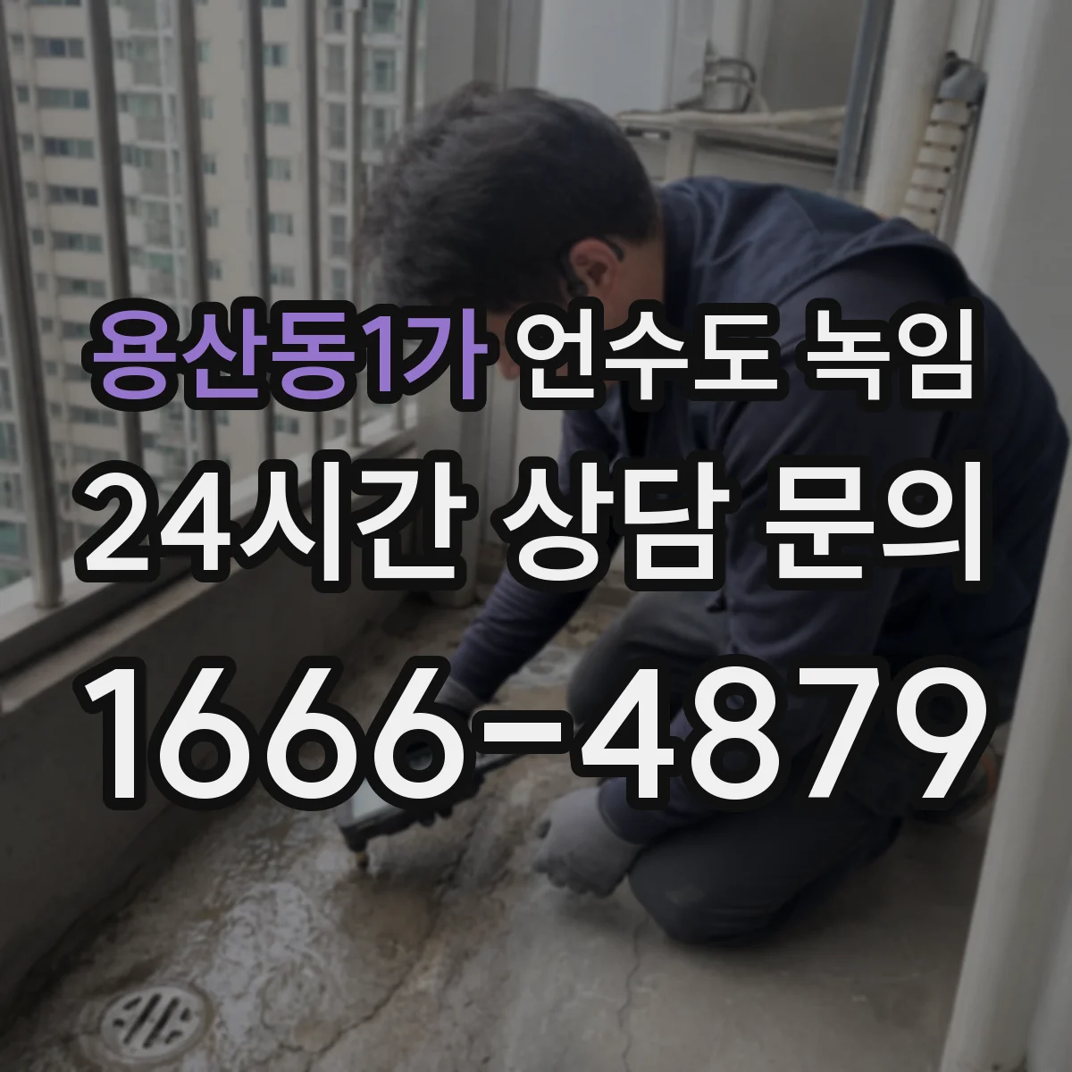 용산동1가 언수도 녹임