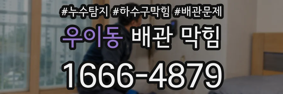 우이동 배관 막힘