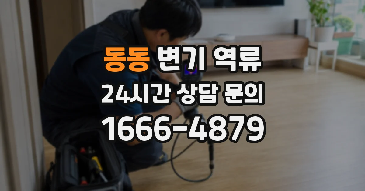 동동 변기 역류