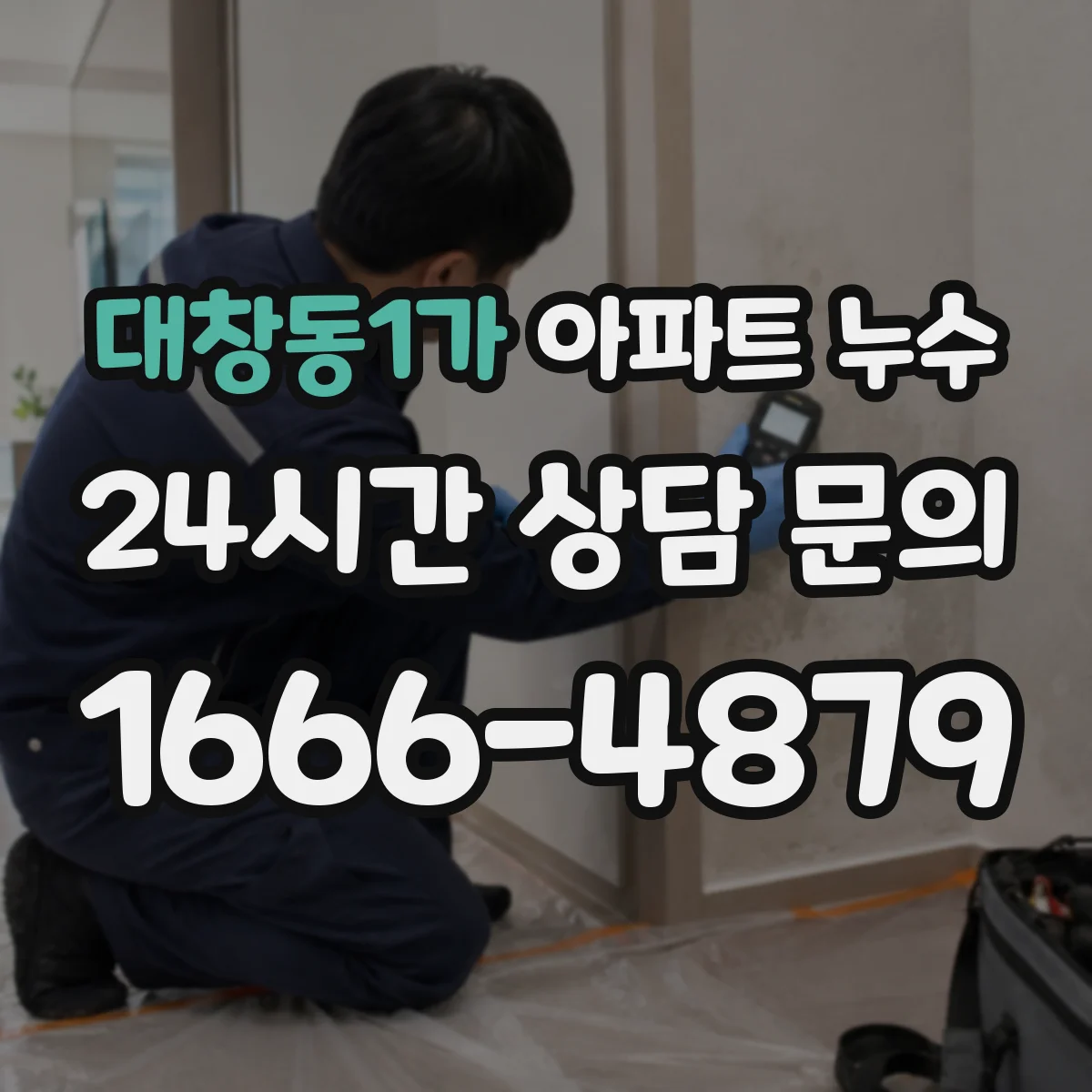 대창동1가 아파트 누수
