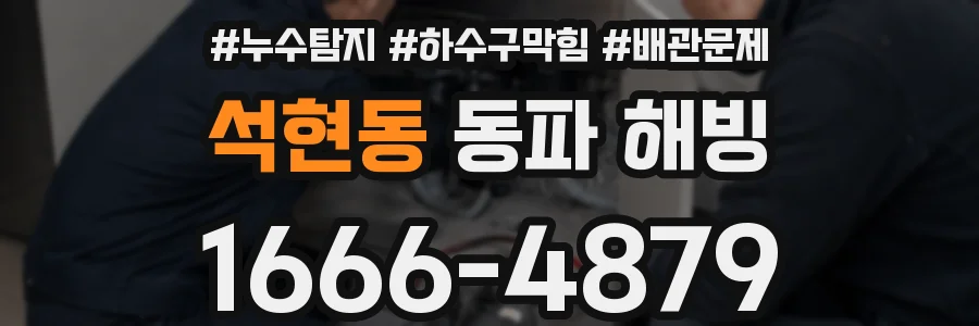 석현동 동파 해빙
