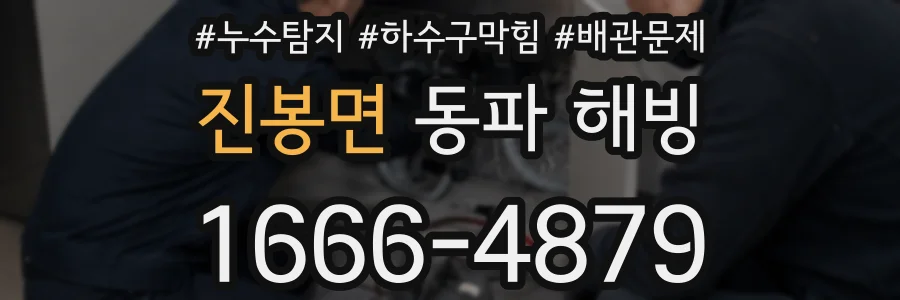 진봉면 동파 해빙
