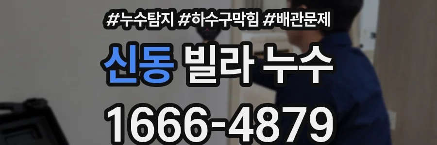 신동 빌라 누수