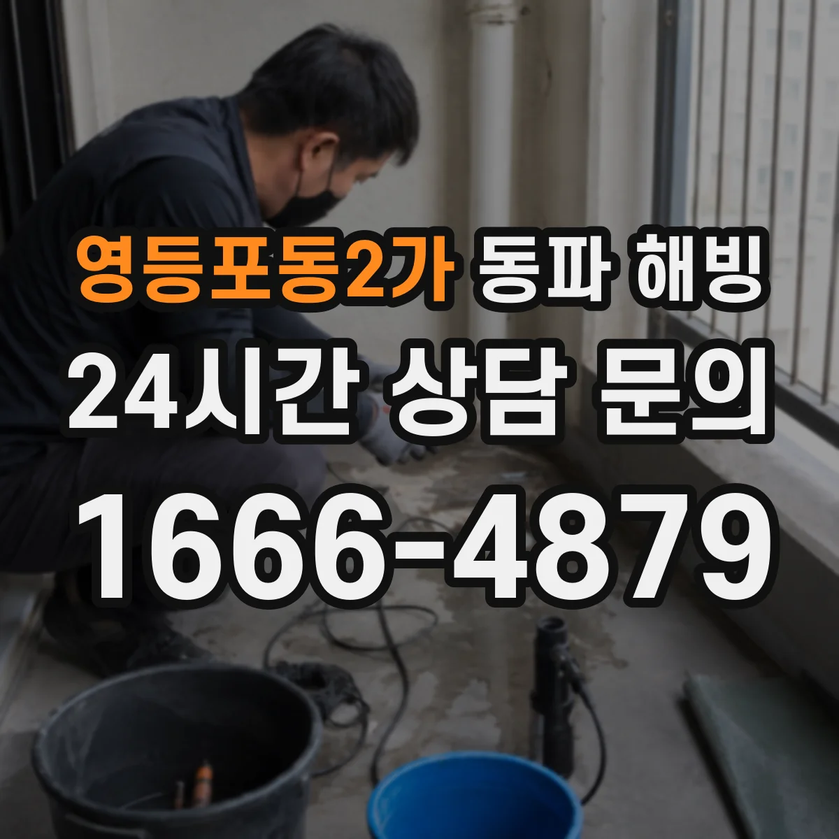 영등포동2가 동파 해빙