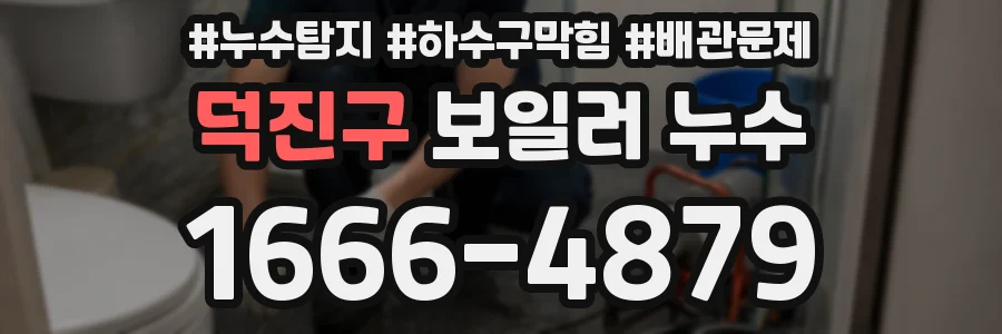 덕진구 보일러 누수