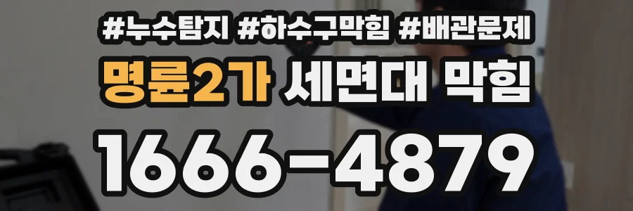 명륜2가 세면대 막힘