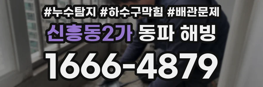 신흥동2가 동파 해빙