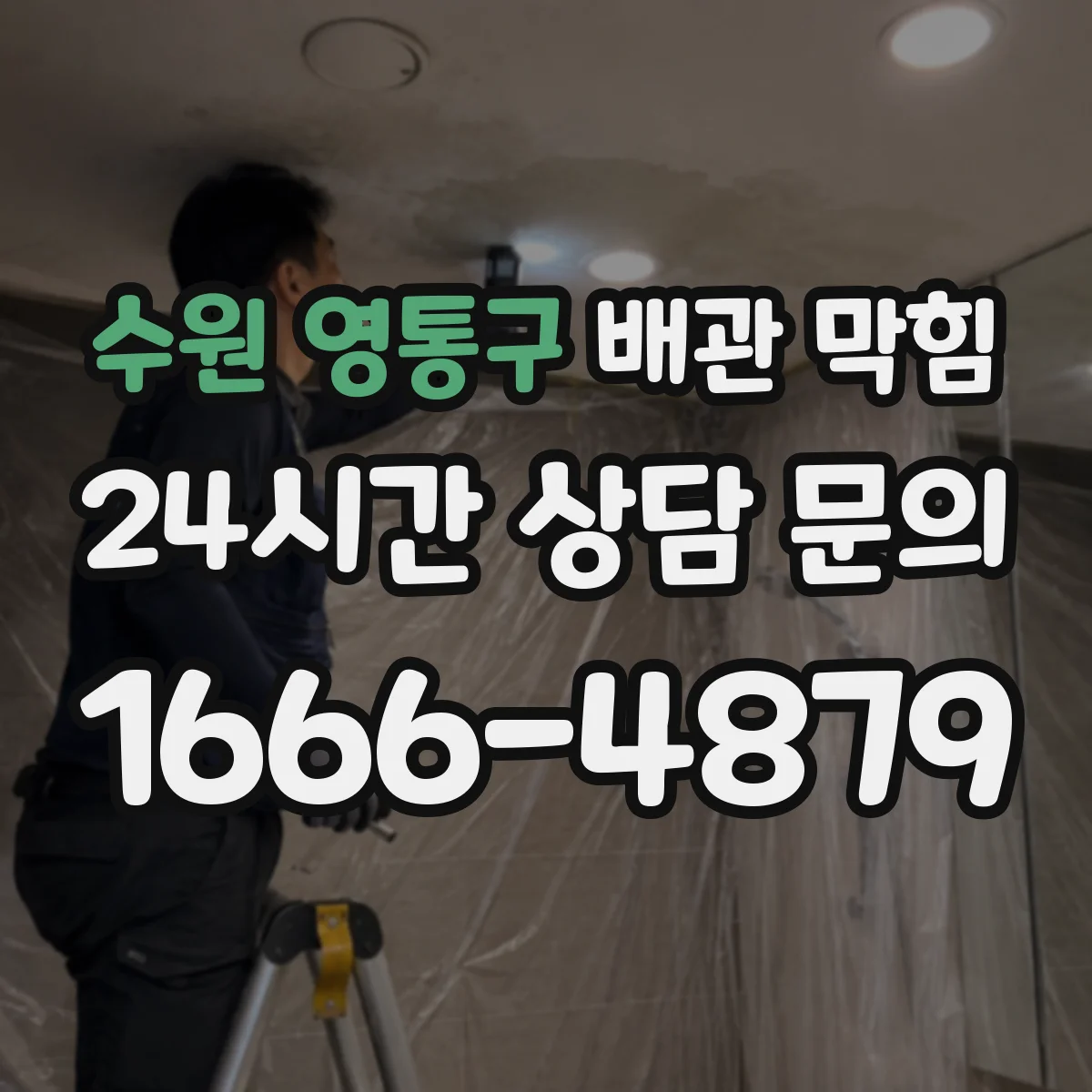 수원 영통구 배관 막힘 배관 손상 의심 시 먼저 확인할 부분
