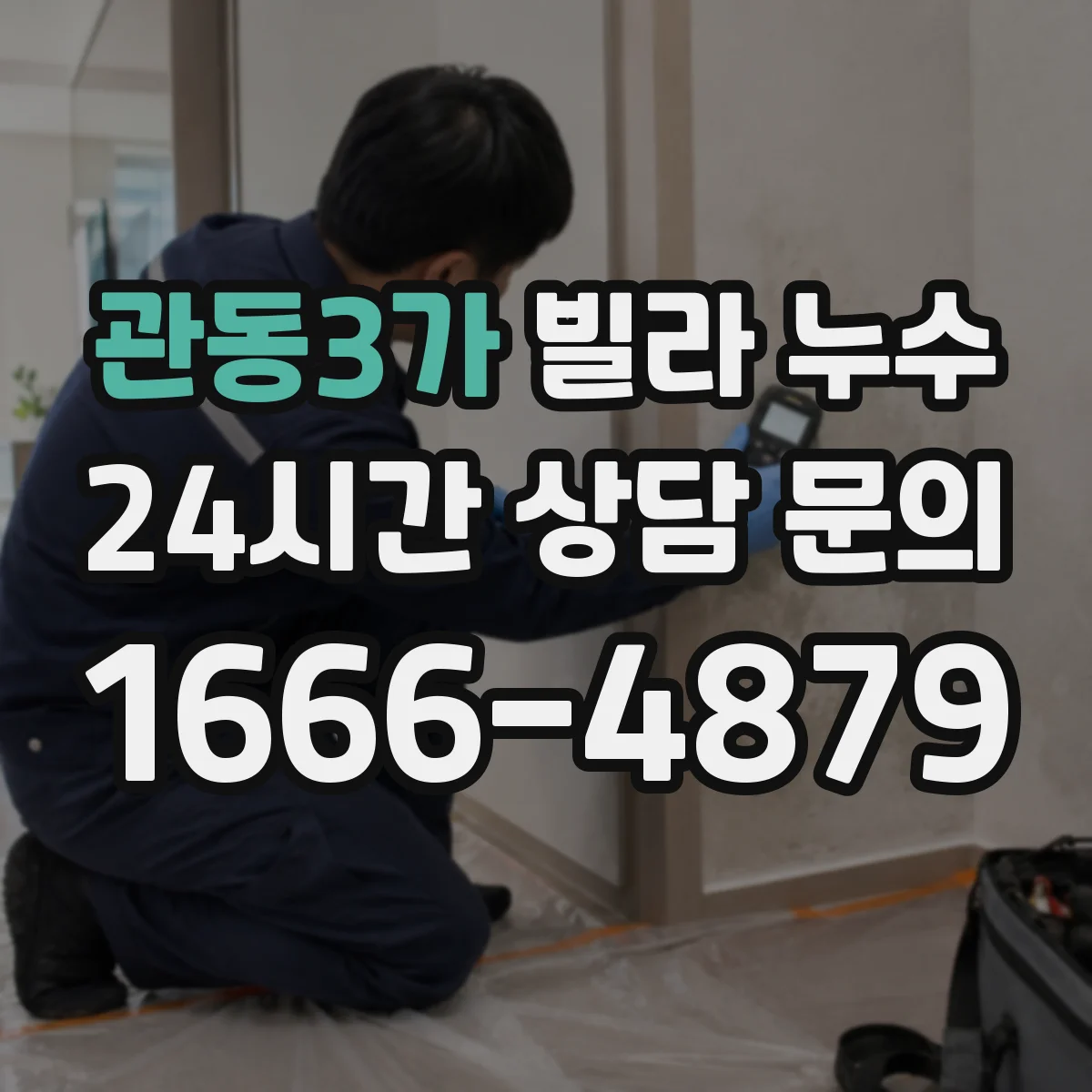 관동3가 빌라 누수