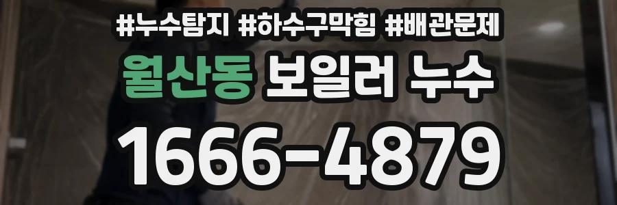 월산동 보일러 누수