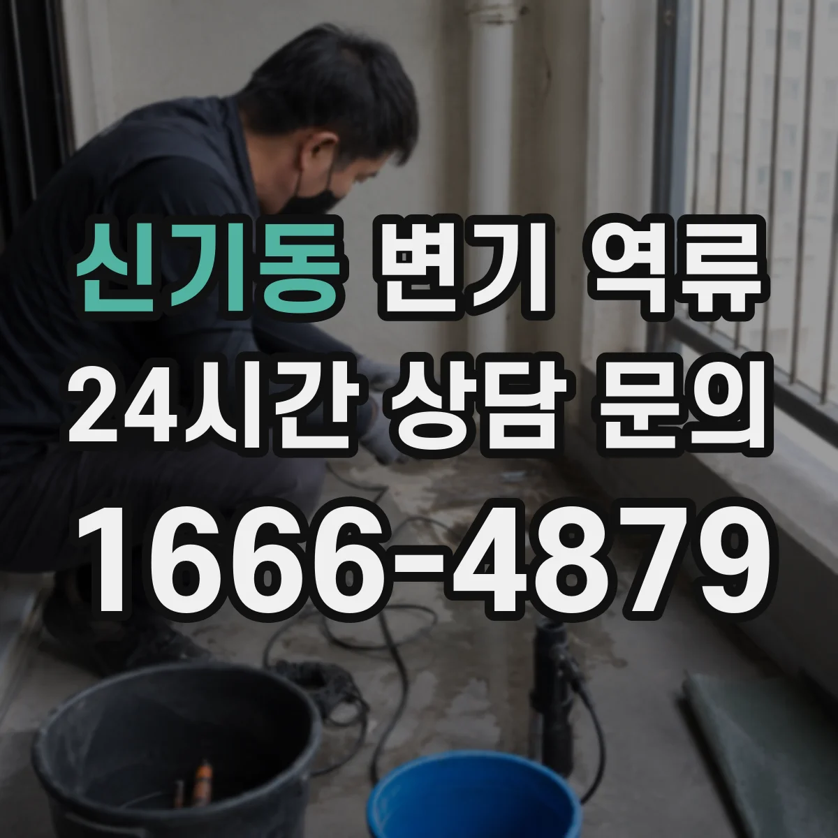신기동 변기 역류