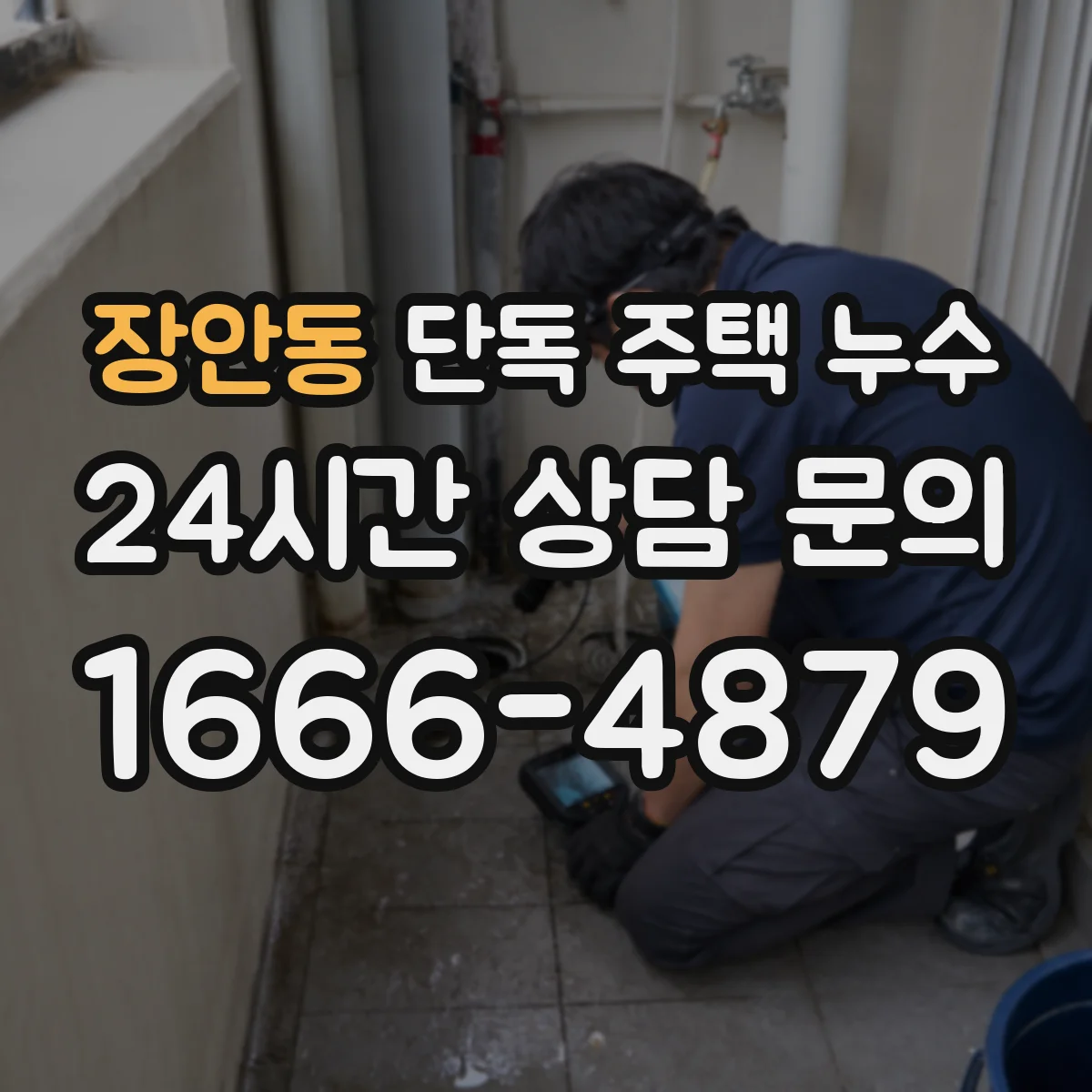 장안동 단독 주택 누수