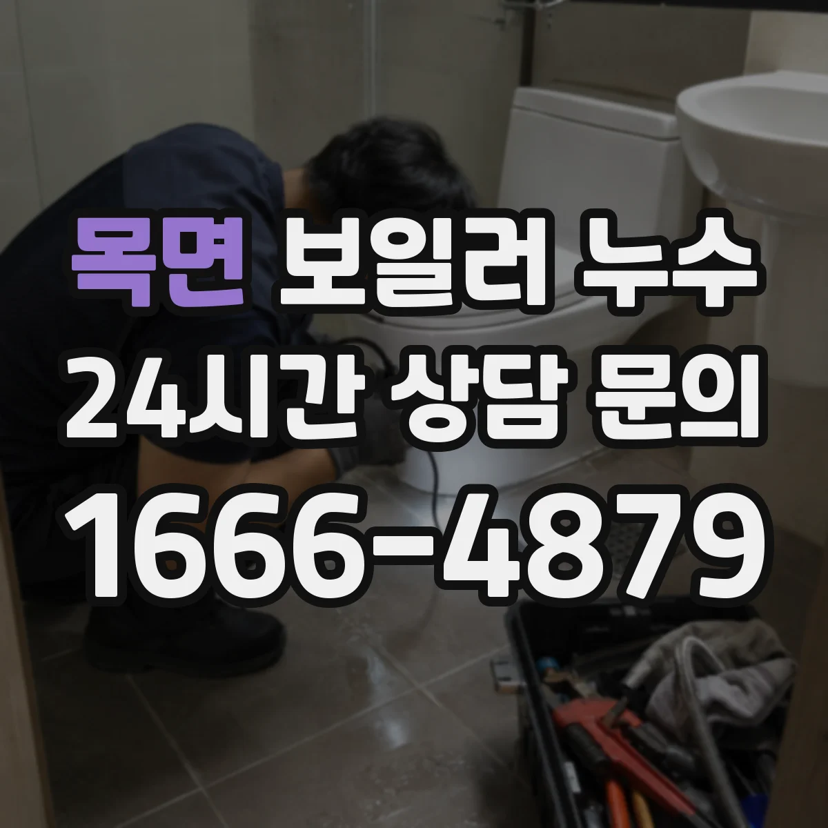 목면 보일러 누수