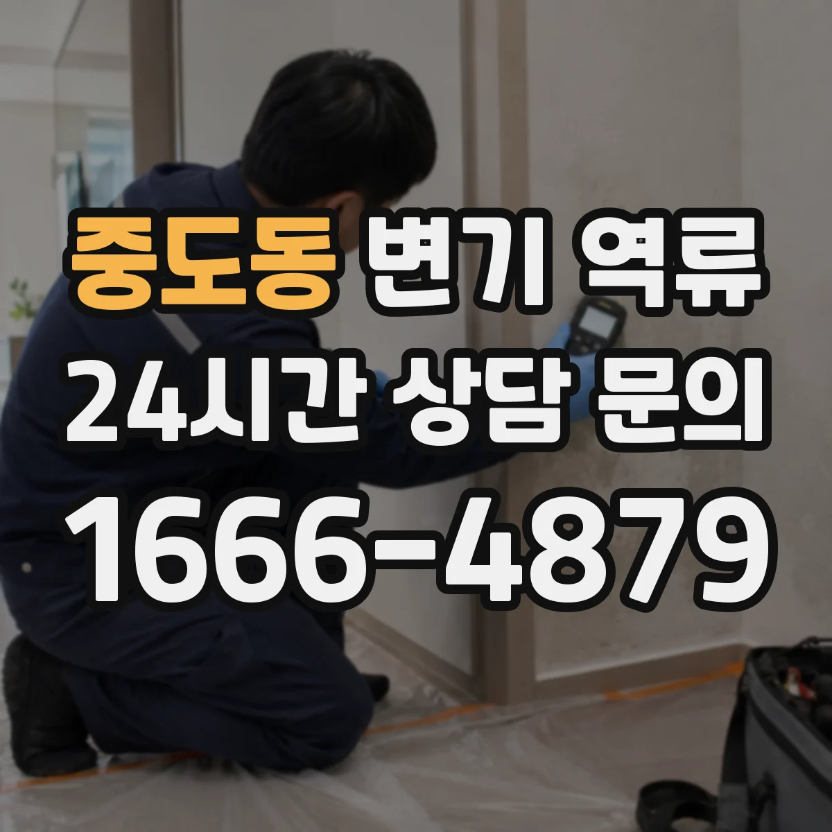 중도동 변기 역류