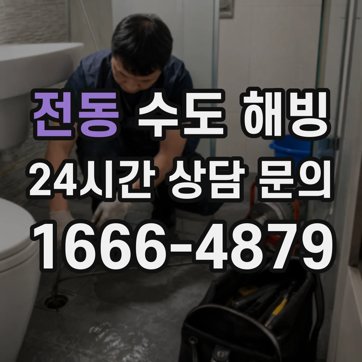 전동 수도 해빙