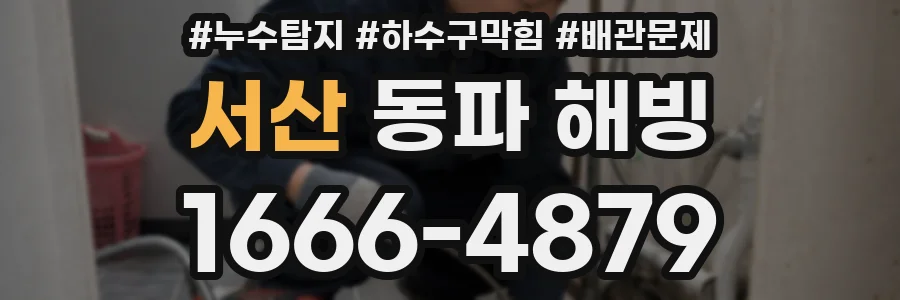 서산 동파 해빙