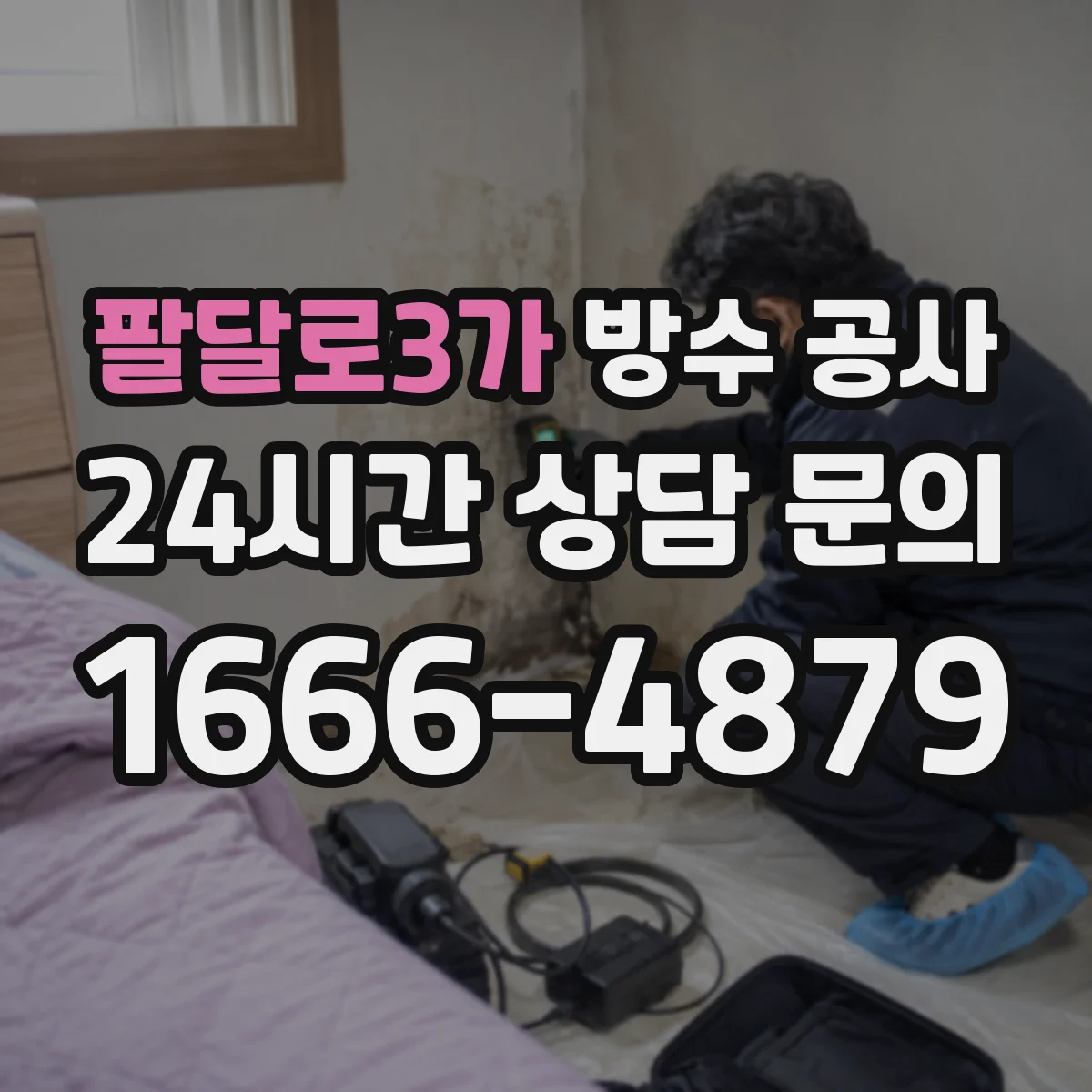 팔달로3가 방수 공사