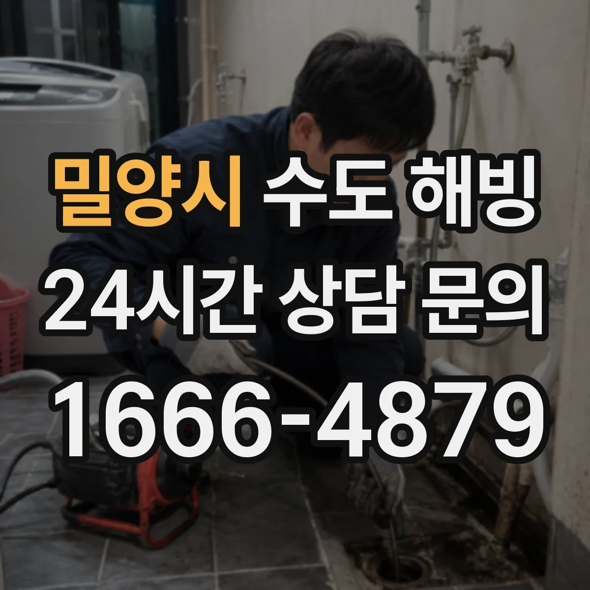 밀양시 수도 해빙