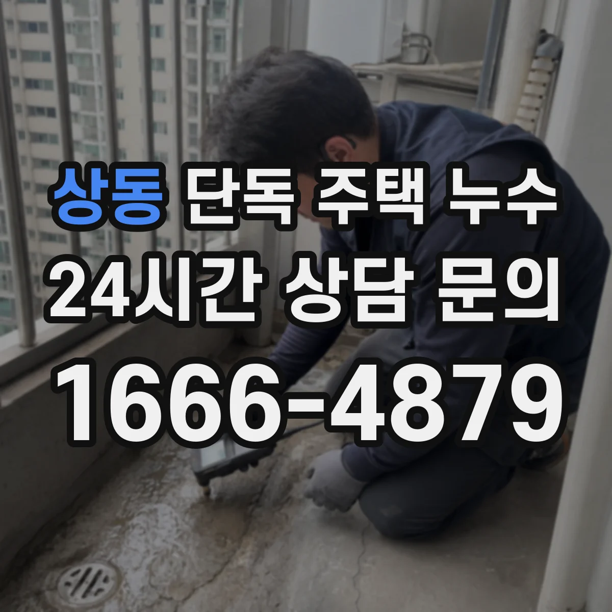 상동 단독 주택 누수