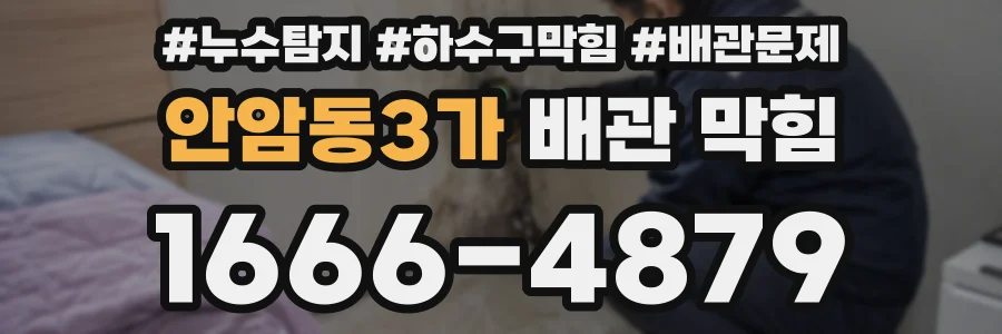 안암동3가 배관 막힘
