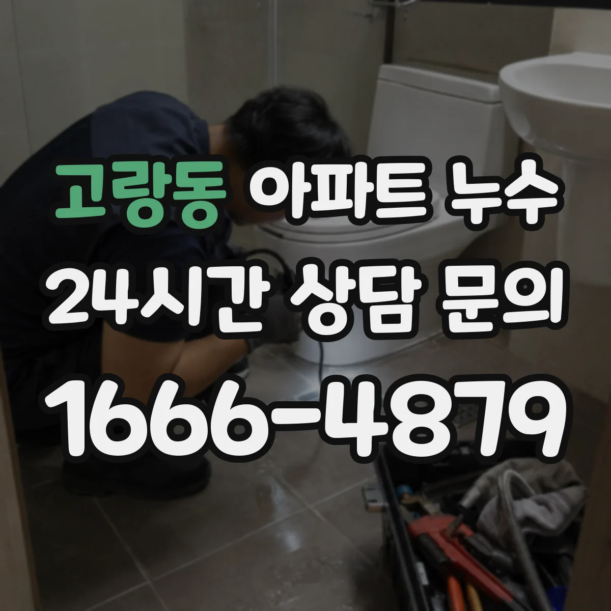 고랑동 아파트 누수