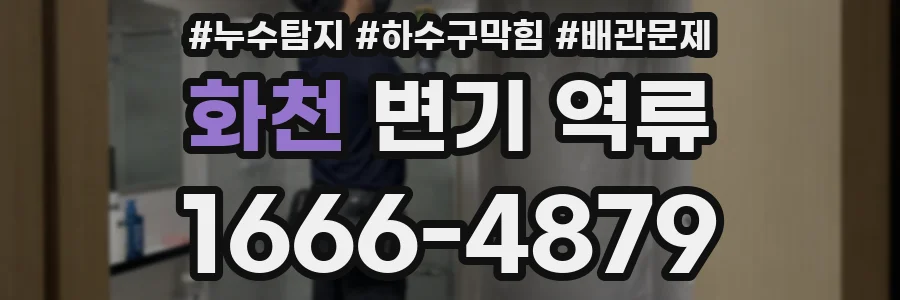 화천 변기 역류