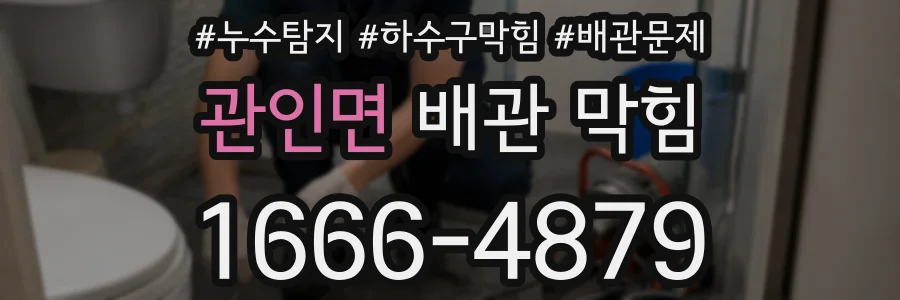 관인면 배관 막힘