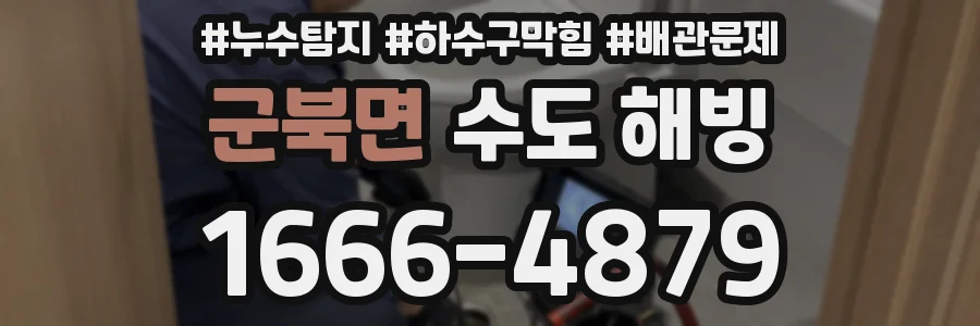 군북면 수도 해빙