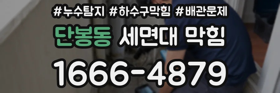 단봉동 세면대 막힘