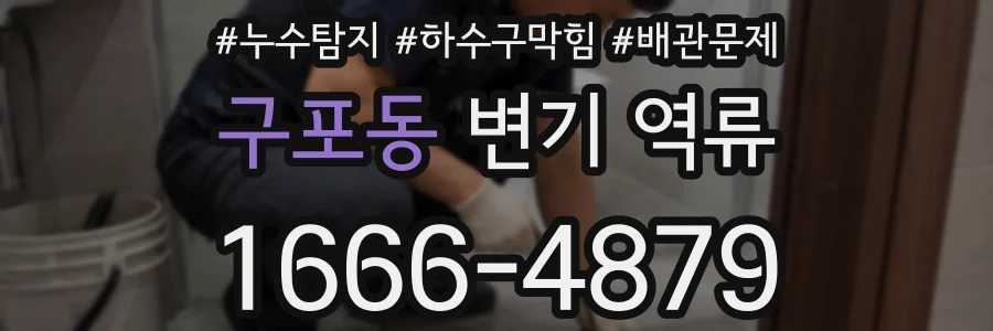 구포동 변기 역류