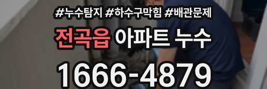전곡읍 아파트 누수