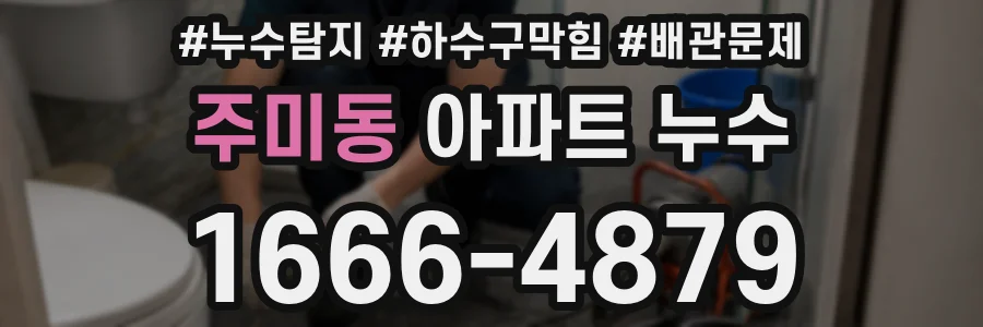 주미동 아파트 누수