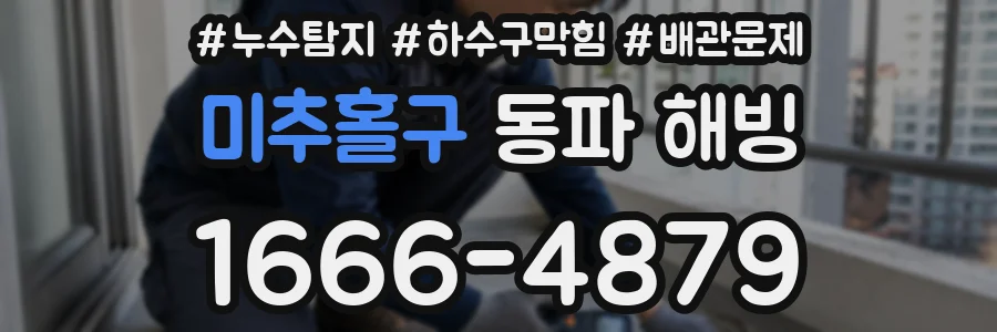 미추홀구 동파 해빙