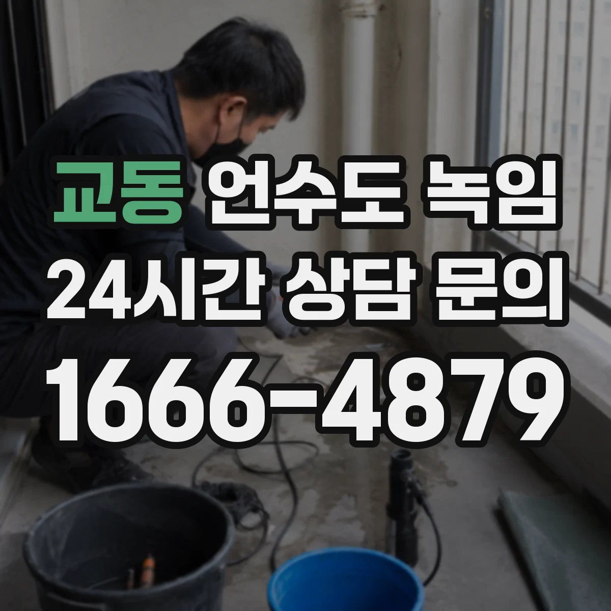 교동 언수도 녹임