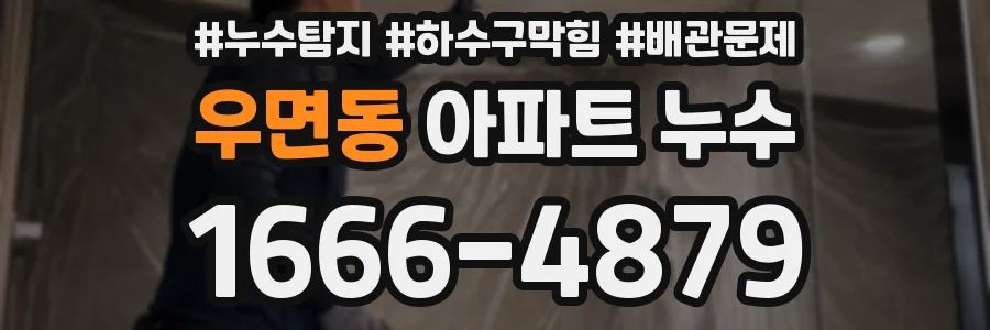 우면동 아파트 누수
