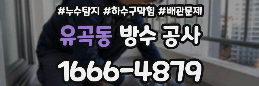 유곡동 방수 공사