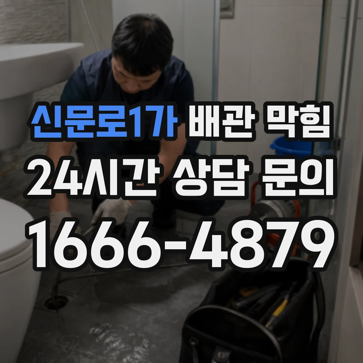 신문로1가 배관 막힘
