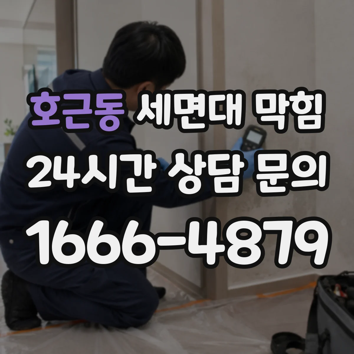 호근동 세면대 막힘