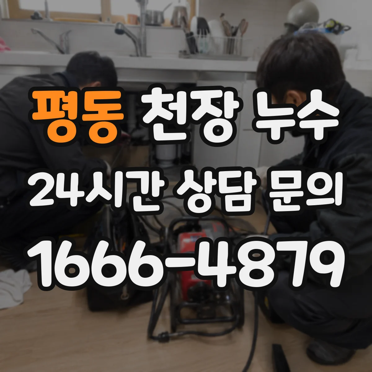 평동 천장 누수