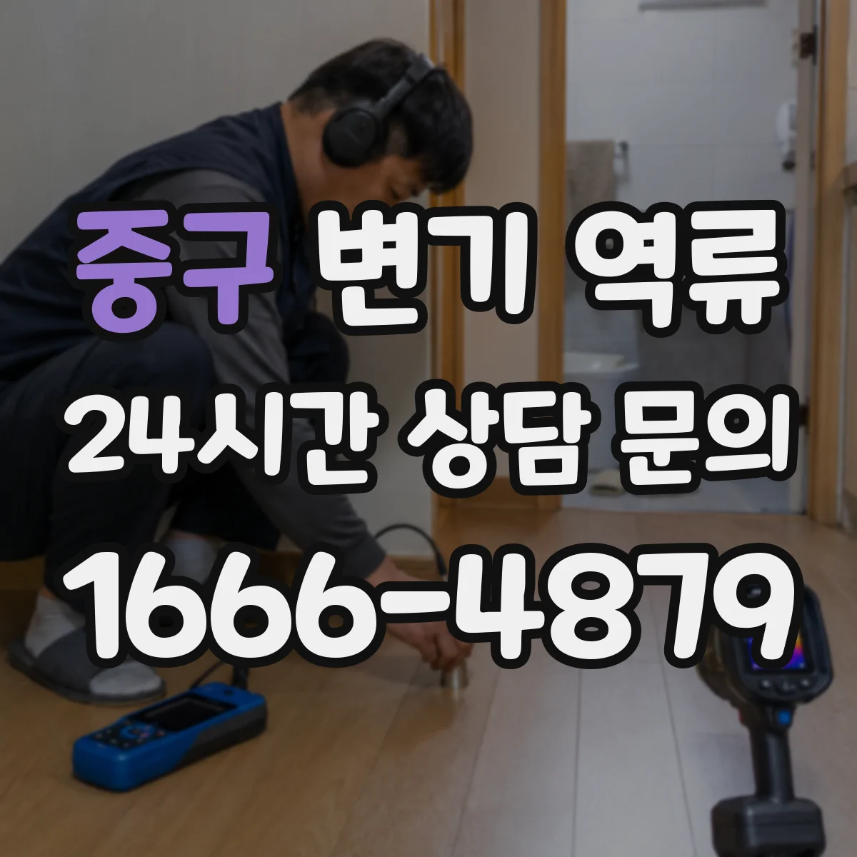 중구 변기 역류