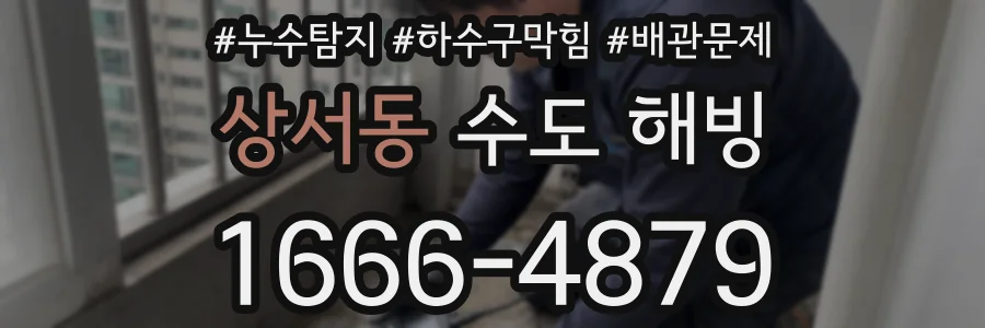 상서동 수도 해빙