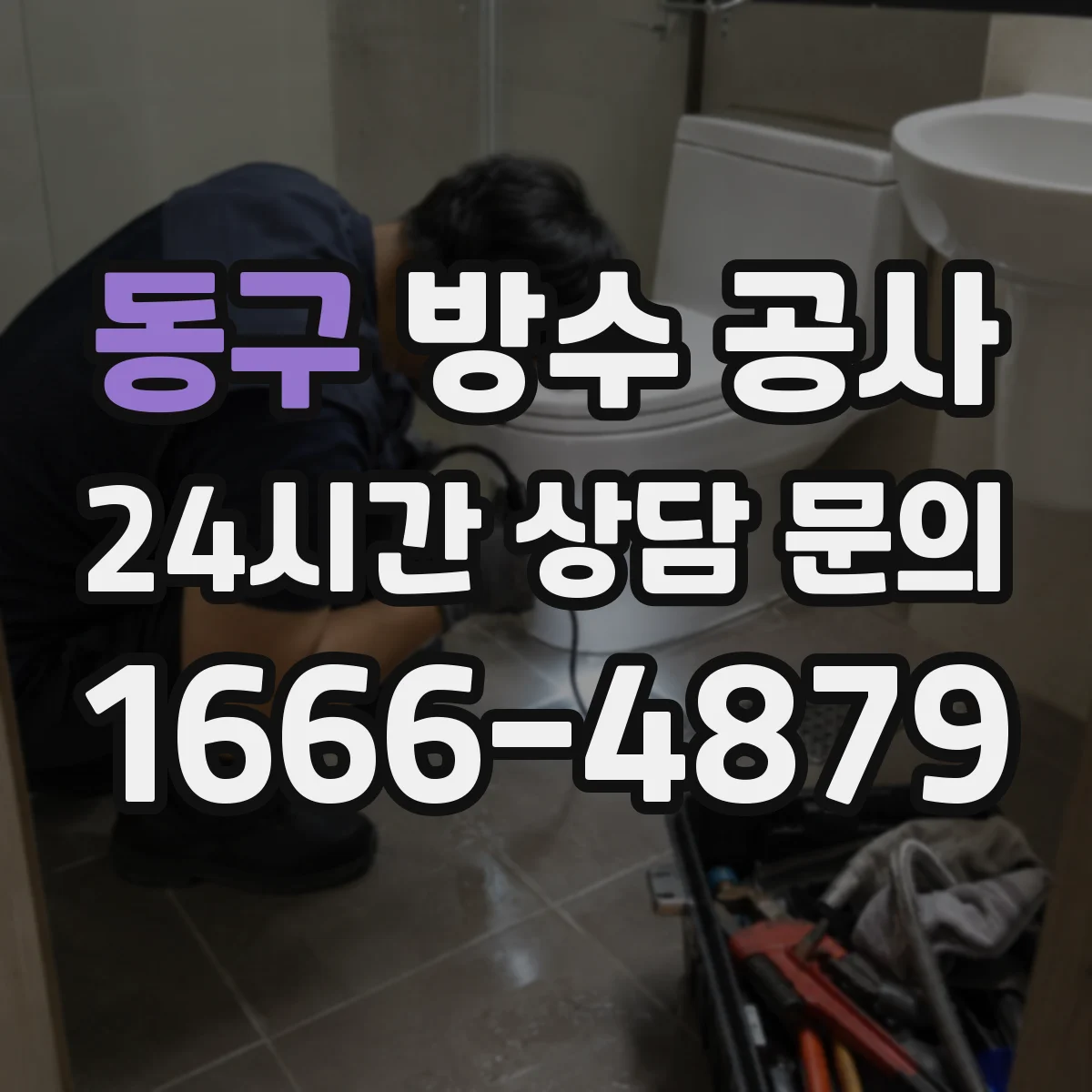 동구 방수 공사 옥상·테라스 들뜸 구간 정리 후 침투 방지 마감
